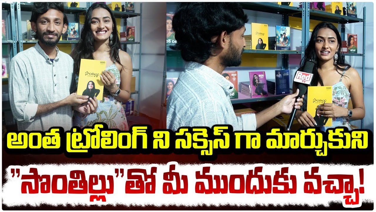 ట్రోలింగ్ ను సక్సెస్ గా మార్చుకుని సొంతిళ్లుతో ముందుకు వచ్చా | Sonthillu Book | Kadali Satyanarayana