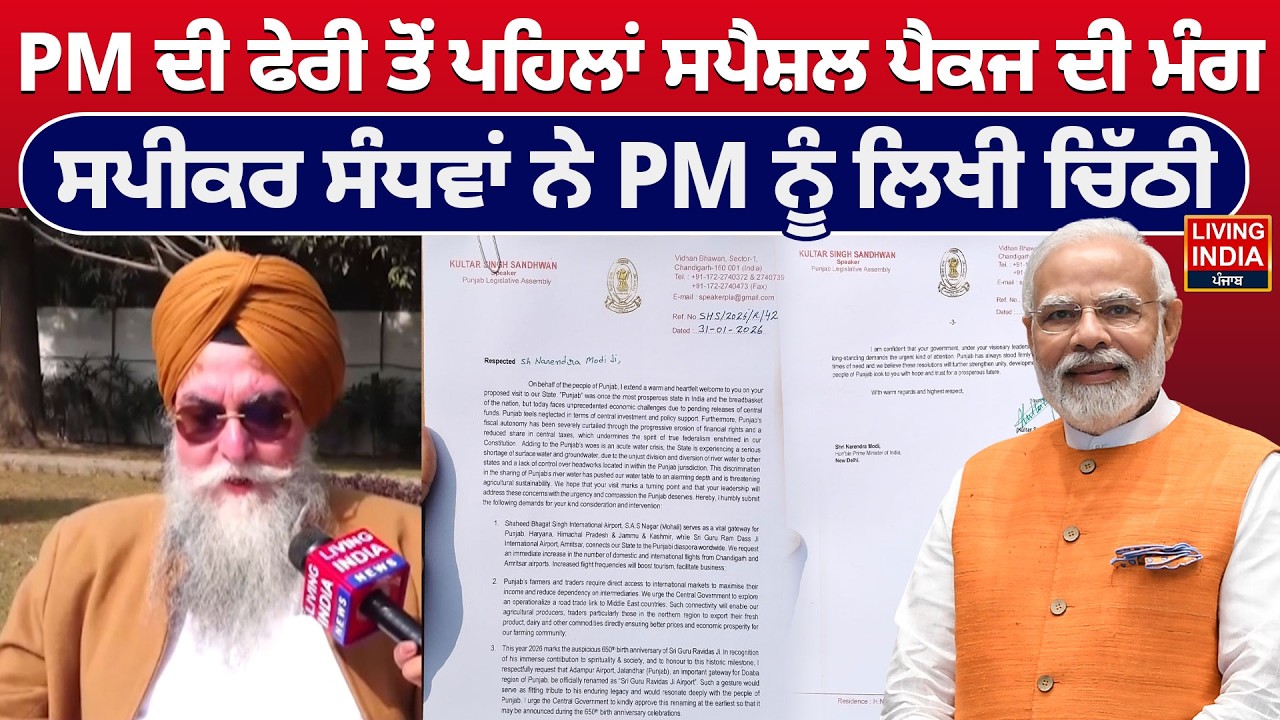 PM ਦੀ ਫੇਰੀ ਤੋਂ ਪਹਿਲਾਂ ਸਪੈਸ਼ਲ ਪੈਕਜ ਦੀ ਮੰਗ, ਸਪੀਕਰ ਸੰਧਵਾਂ ਨੇ PM ਨੂੰ ਲਿਖੀ ਚਿੱਠੀ | Kultar Singh Sandhwan