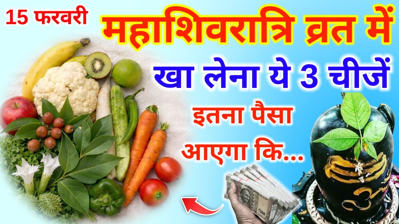 महाशिवरात्रि के व्रत में 1 चीज जरूर खा लेना पूरे साल जमकर आएगा अपार रुपया और पैसा//#mahashivratri