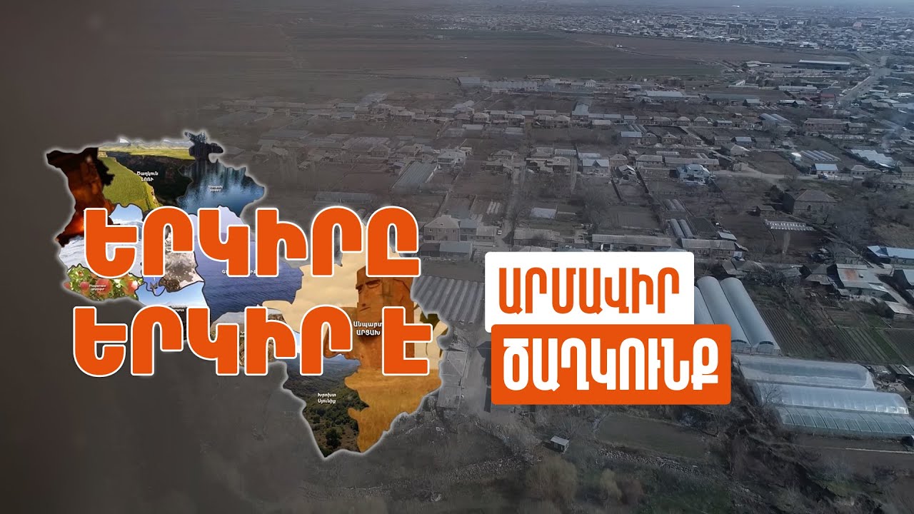 Երկիրը երկիր է. Ծաղկունք