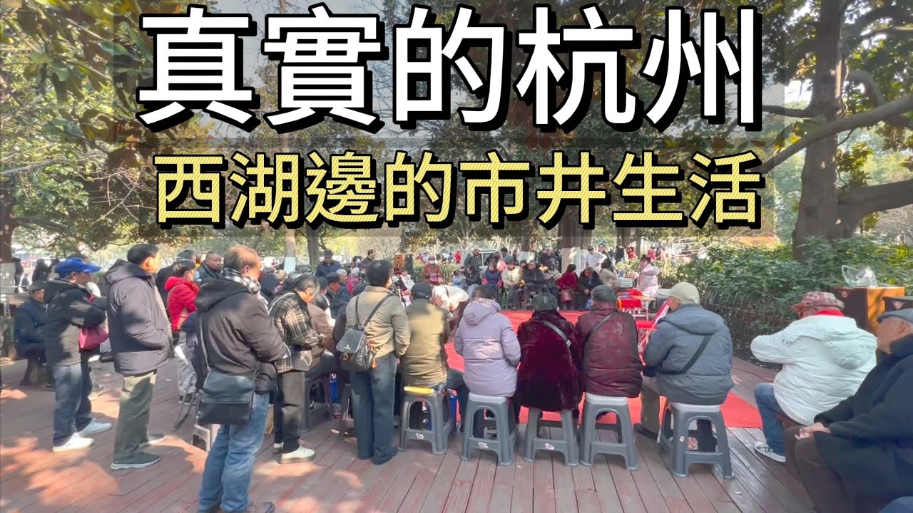 元旦假期，游走杭州西湖，品嘗杭州美食，感受杭州的假期氛圍，市民唱歌跳舞，喝茶聽曲，遊客們留戀與西湖邊，坐船、喂鸽子、賞景拍照。這一刻如此的美好