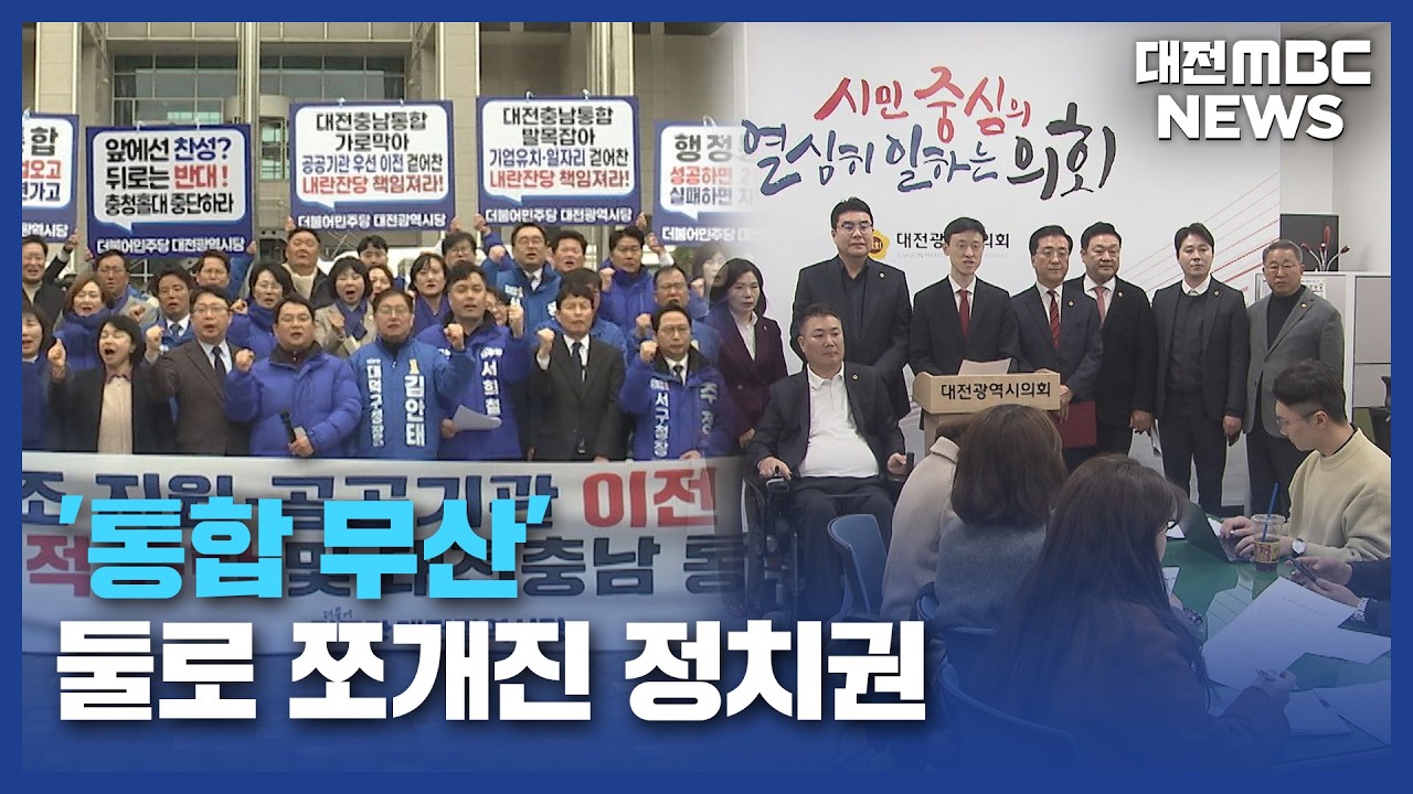 '통합 무산' 둘로 쪼개진 정치권/대전MBC