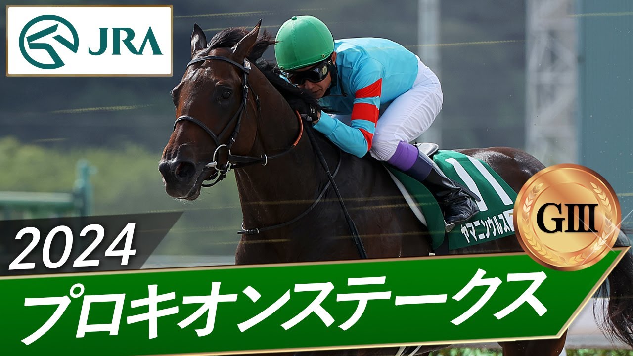 2024年 プロキオンステークス（GⅢ） | ヤマニンウルス | JRA公式
