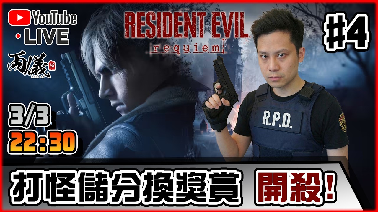 🔴【Resident Evil 9: REQUIEM】Day 4 生日正日，大開殺戒！ 📅3-3-2026 22:30