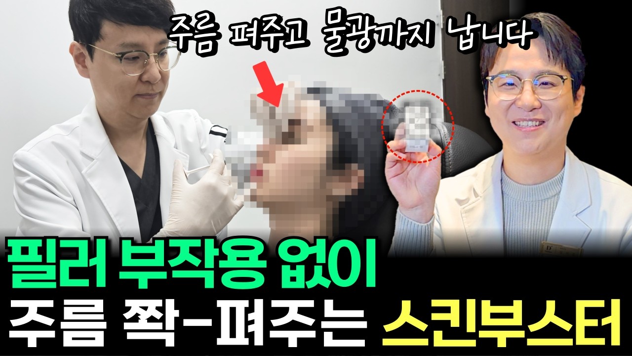 “요즘 필러 안 맞아요” 의사들만 몰래 받는 부작용 없는 S급 스킨부스터 | 매쿰, 물광, 콜라겐, 피부 탄력, 모공 ,잔주름, 피부결