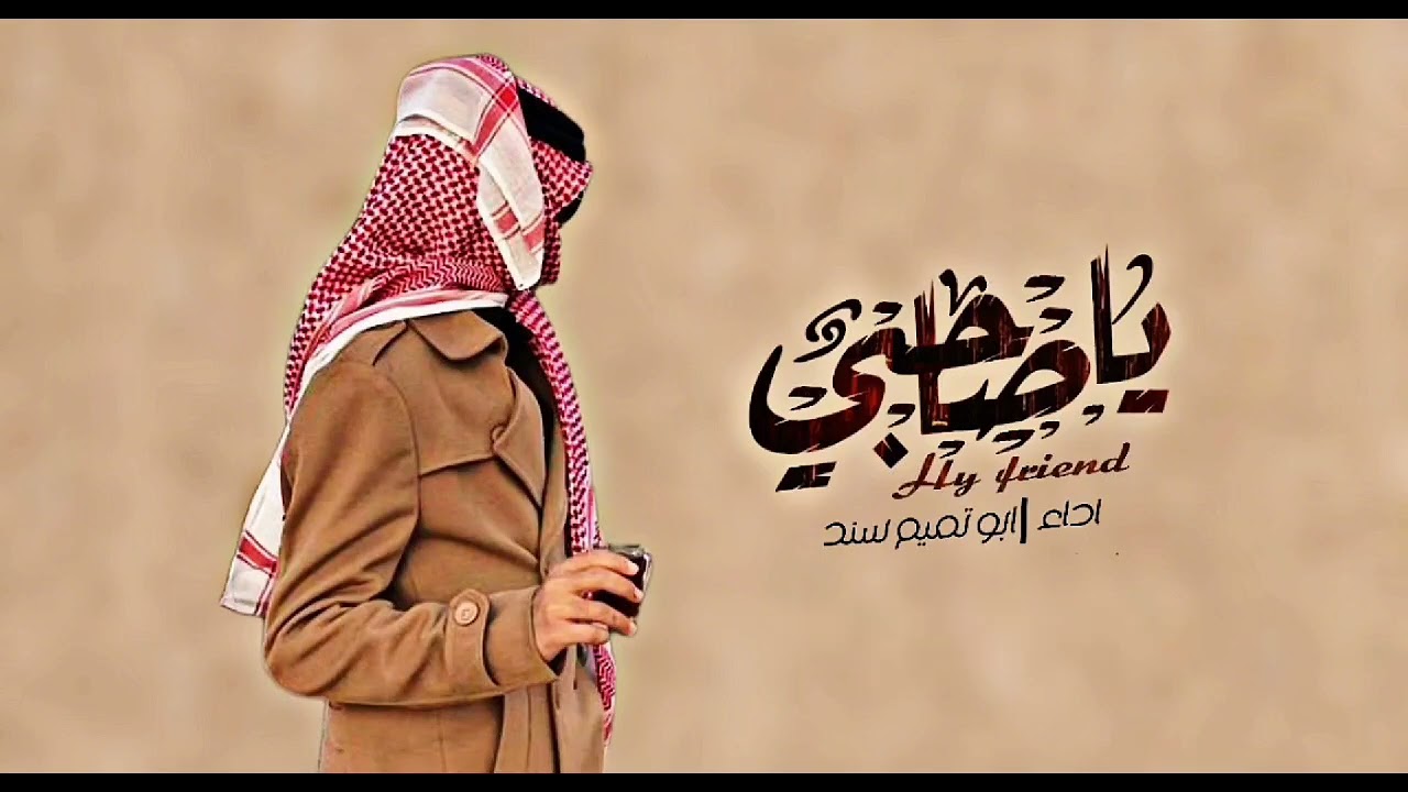 #اكسبلور يا صاحبي يا الجيد يا درع الشرف جديد الشاعر ابو تميم سند#قصايد