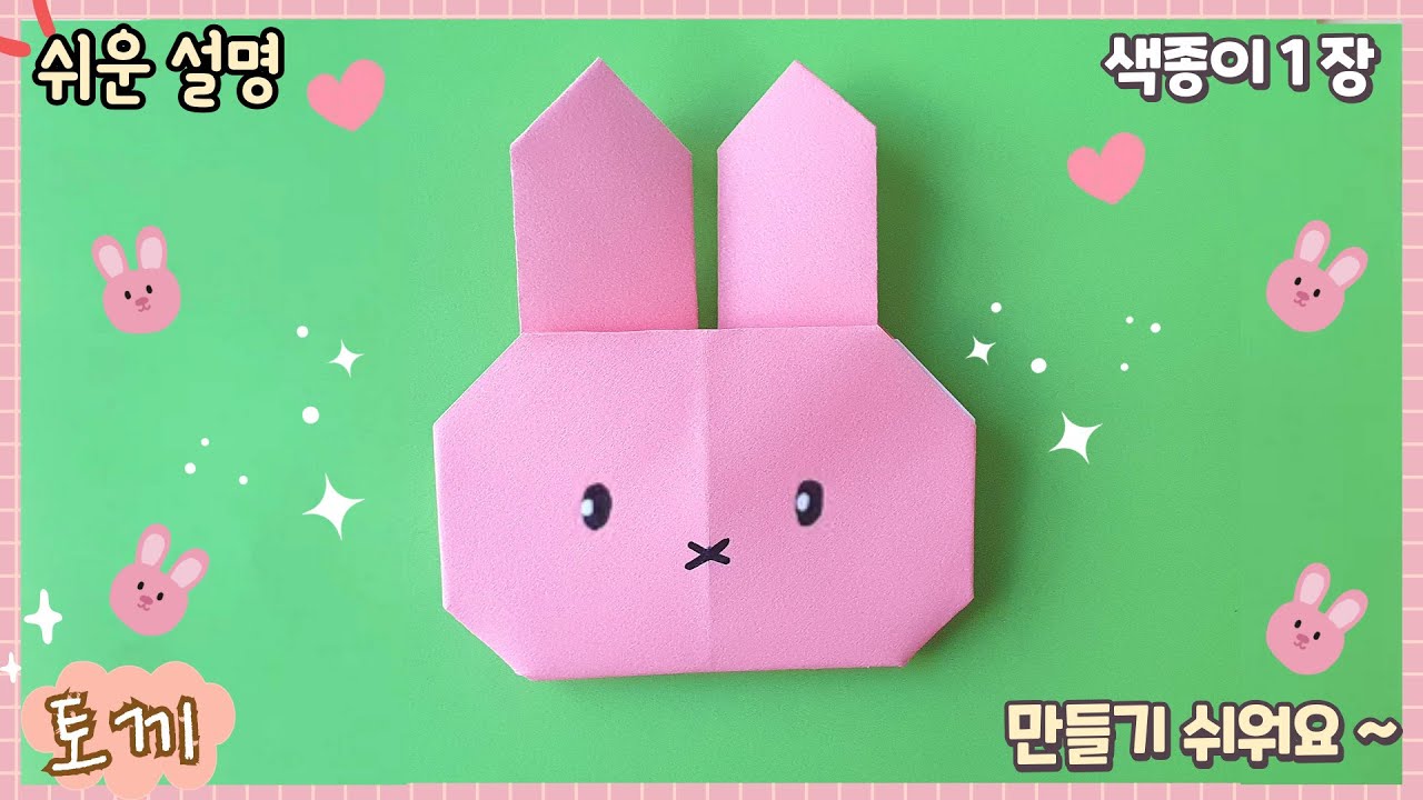 (초급) 쉬운 토끼 종이 접기/ Easy origami cute rabbit