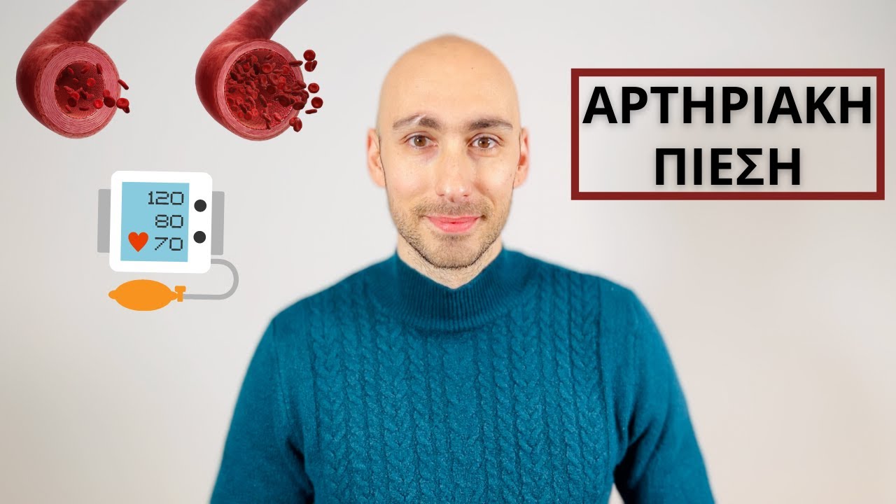 Αρτηριακή πίεση πως πέφτει [Διατροφή και λύση]
