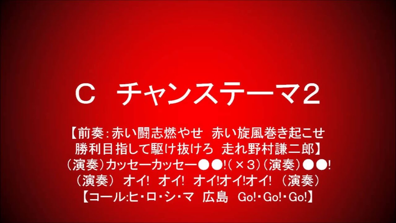 広島応援歌メドレー　2013