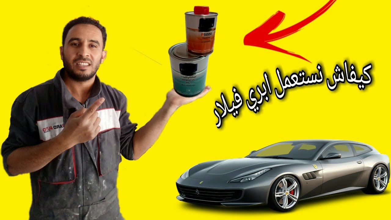 اهم مميزات ابري فيلار شرح كامل مع طريقة الخلط... 🚘