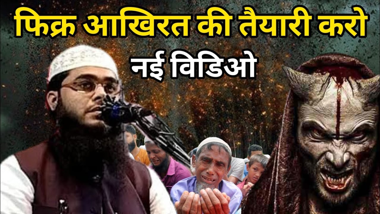 Latest video// फिक्र आखिरत की तैयारी।Maulana Abdul Rahman Salafi //Takrir jalsa