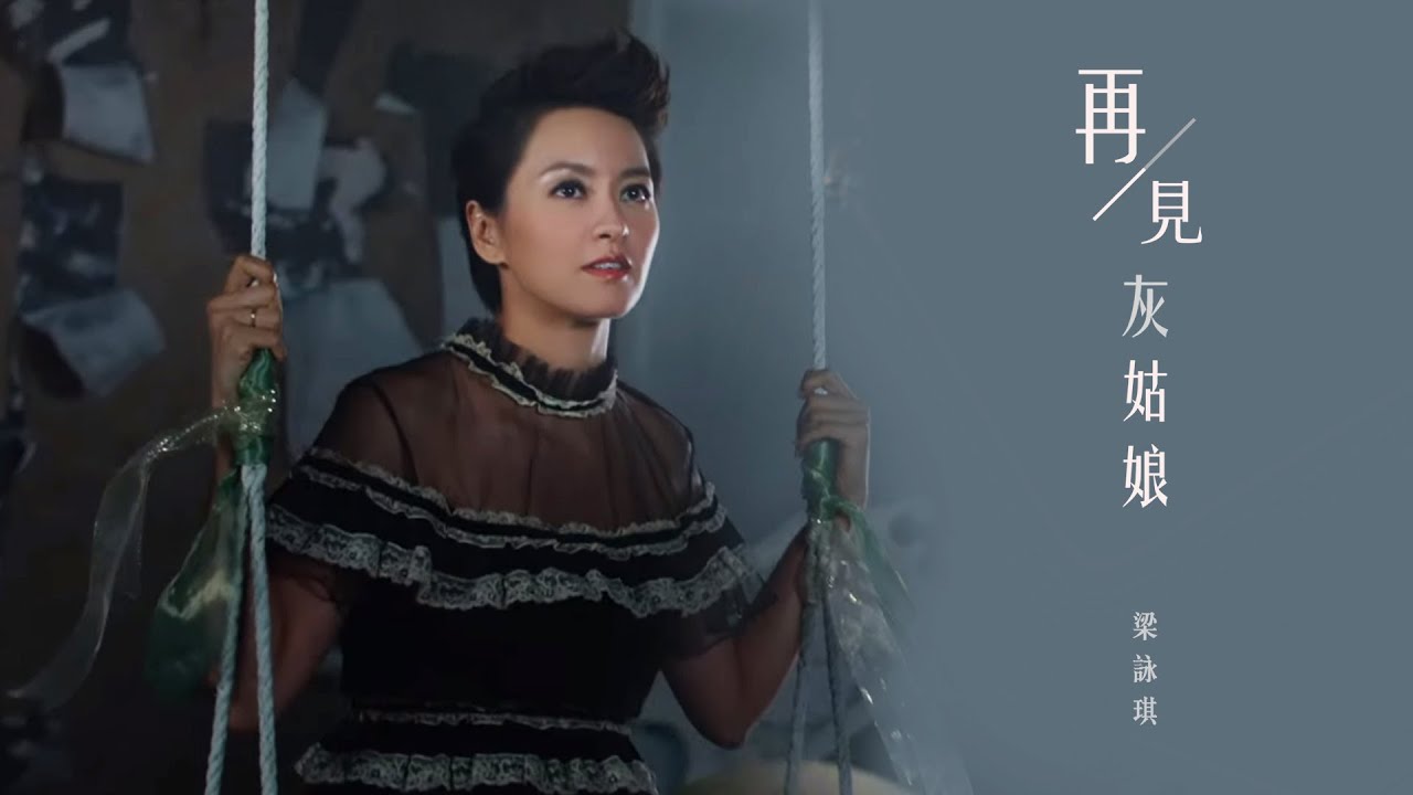 梁詠琪 Gigi Leung - 《再見灰姑娘》MV
