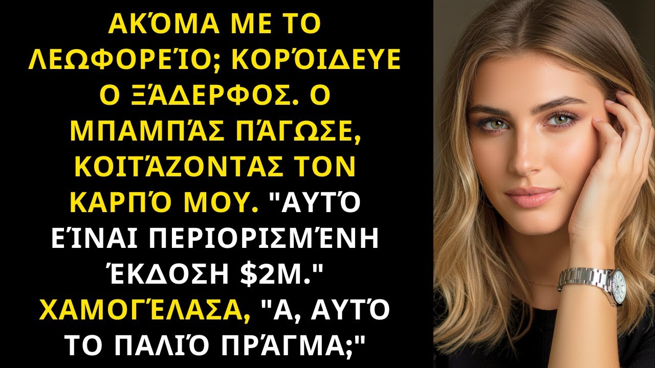 ΑΚΌΜΑ ΜΕ ΤΟ ΛΕΩΦΟΡΕΊΟ ΡΏΤΗΣΕ Ο ΞΆΔΕΡΦΟΣ - Ο ΠΑΤΈΡΑΣ ΕΊΔΕ ΤΟ ΡΟΛΌΙ ΤΩΝ 2 ΕΚΑΤΟΜΜΥΡΊΩΝ