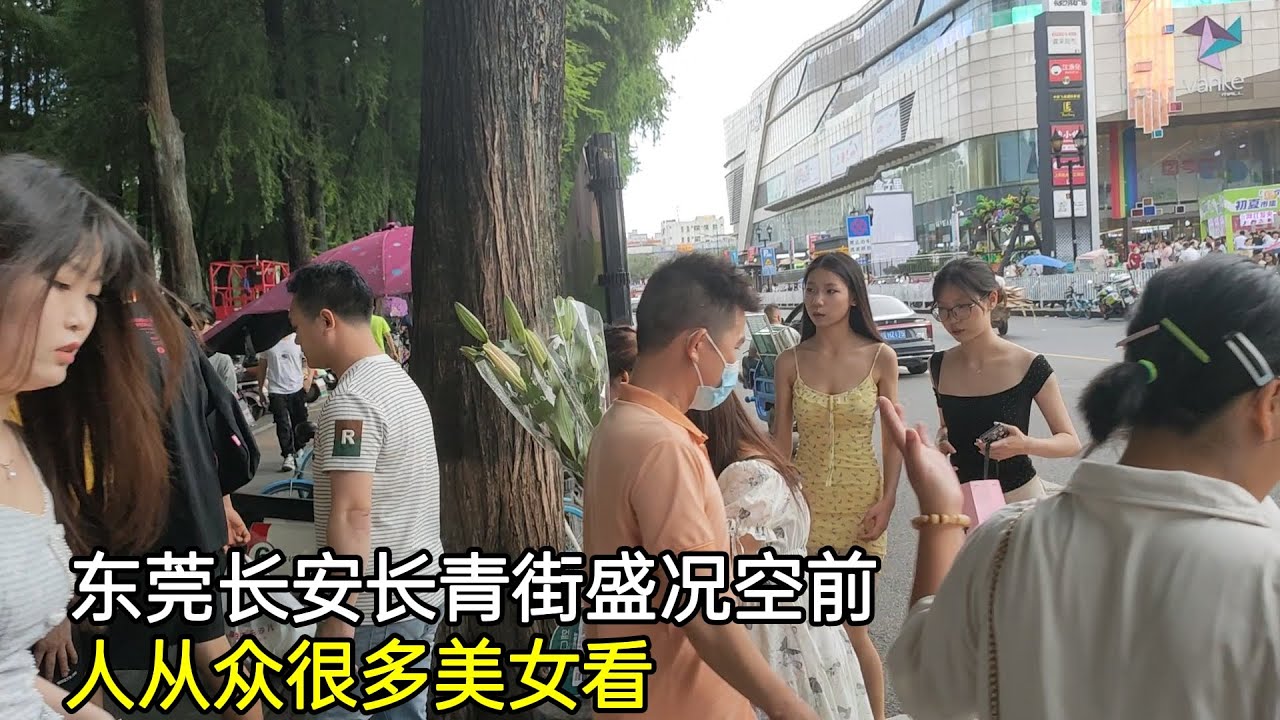 廣東東莞：長安鎮長青街盛況空前，人從眾，很多美女看啊，不敢想像