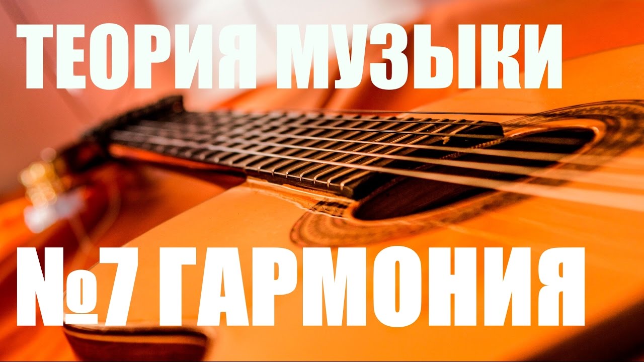 УРОКИ ИГРЫ НА ГИТАРЕ - ГАРМОНИЯ, ИМПРОВИЗАЦИЯ (ТЕОРИЯ МУЗЫКИ 