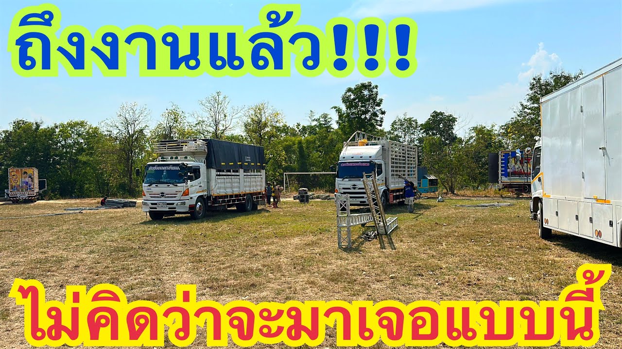 ถึงงานแล้ว ไม่คิดว่าสถานที่จะเป็นแบบนี้ #สาวน้อยเพชรบ้านแพง