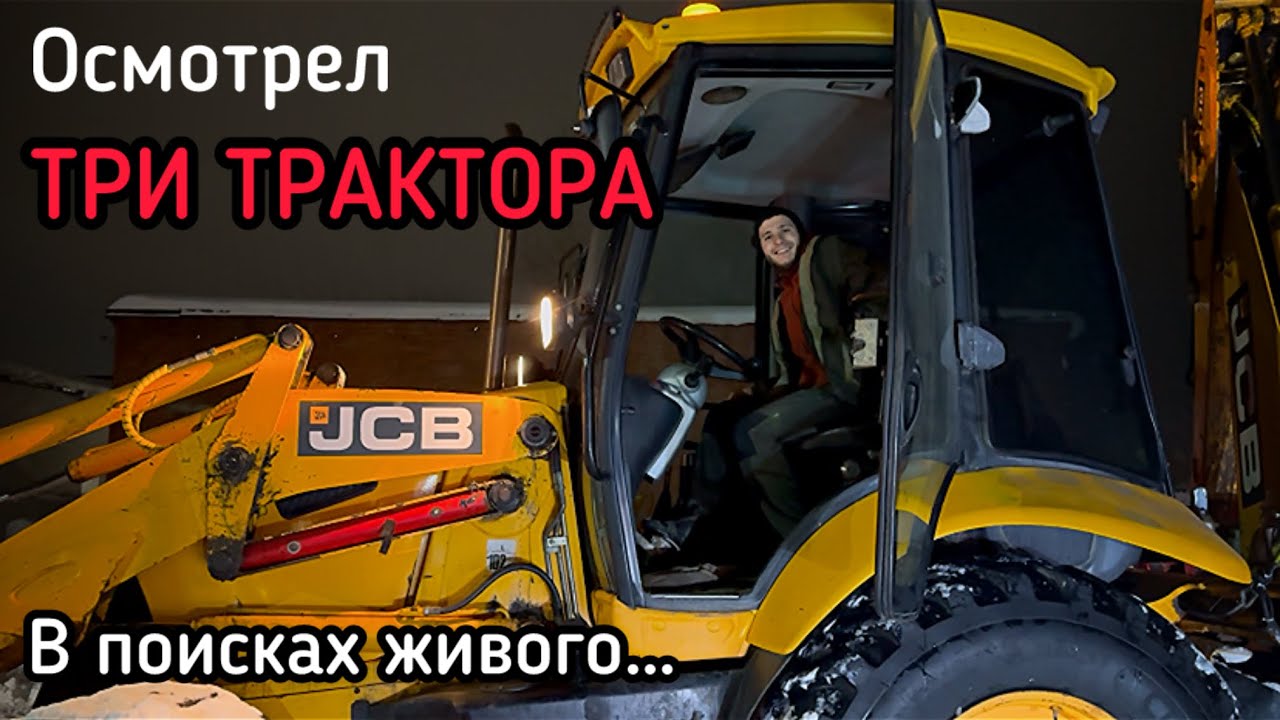 Два JCB, один Terex и 3000 км. Ищу экскаватор-погрузчик | Андрей Технарь 