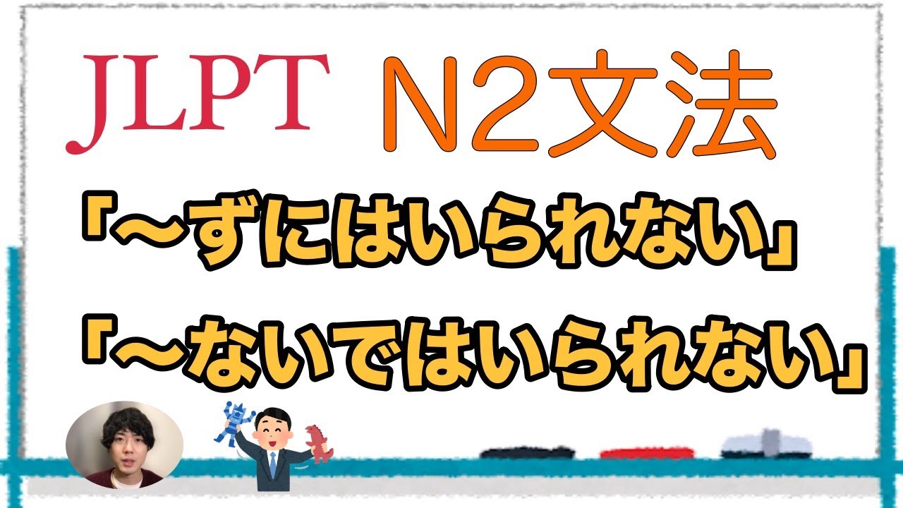 「〜ずにはいられない/〜ないではいられない」【JLPT N2文法】Japanese grammar 日本語文法