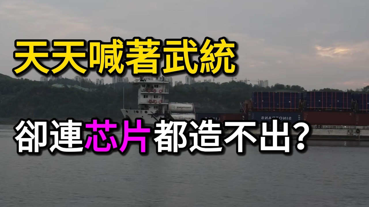 天天喊著武統，卻連芯片都造不出？揭秘台灣是如何讓265倍大的鄰居「寢食難安」的！