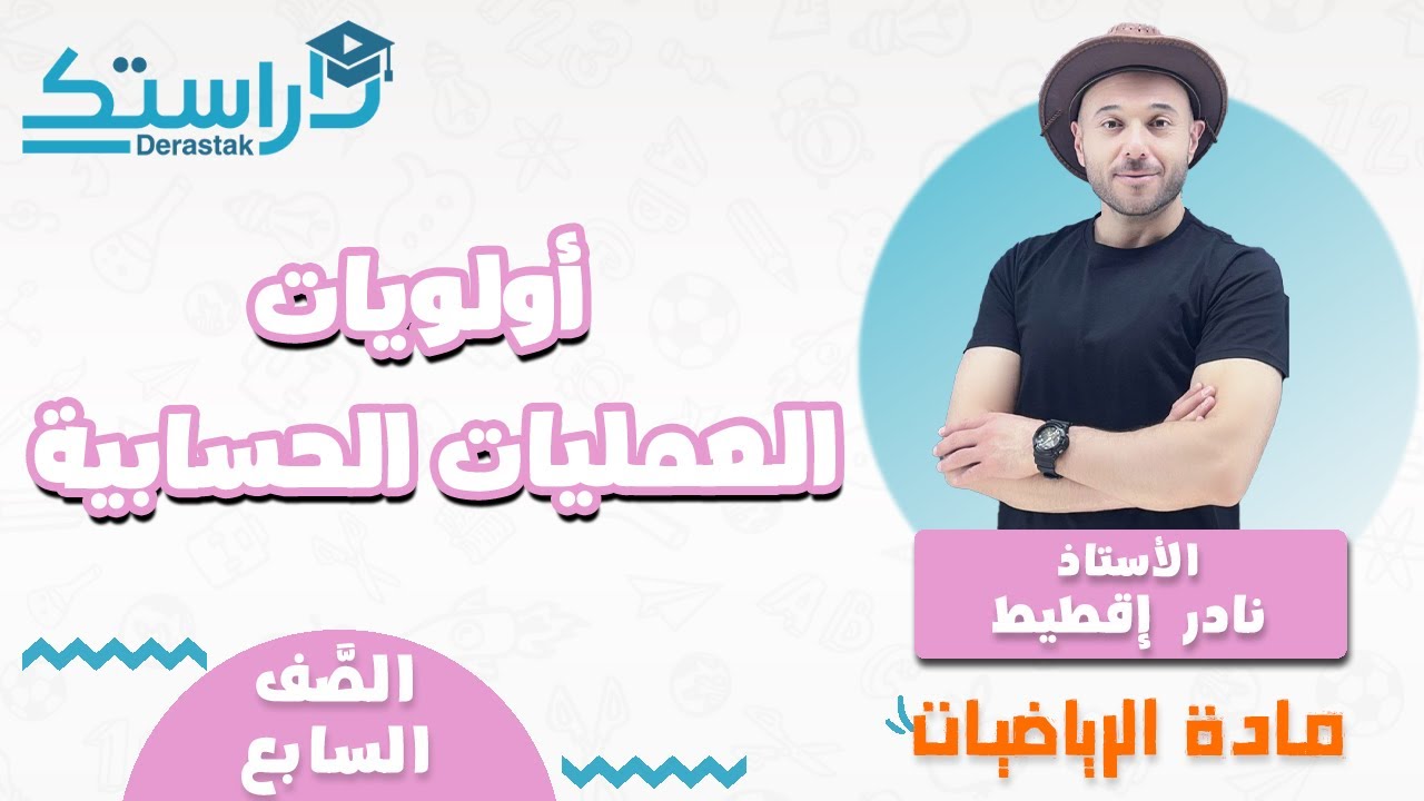 اولويات العمليات الحسابية || الرياضيات || الصف السابع || أ. نادر إقطيط