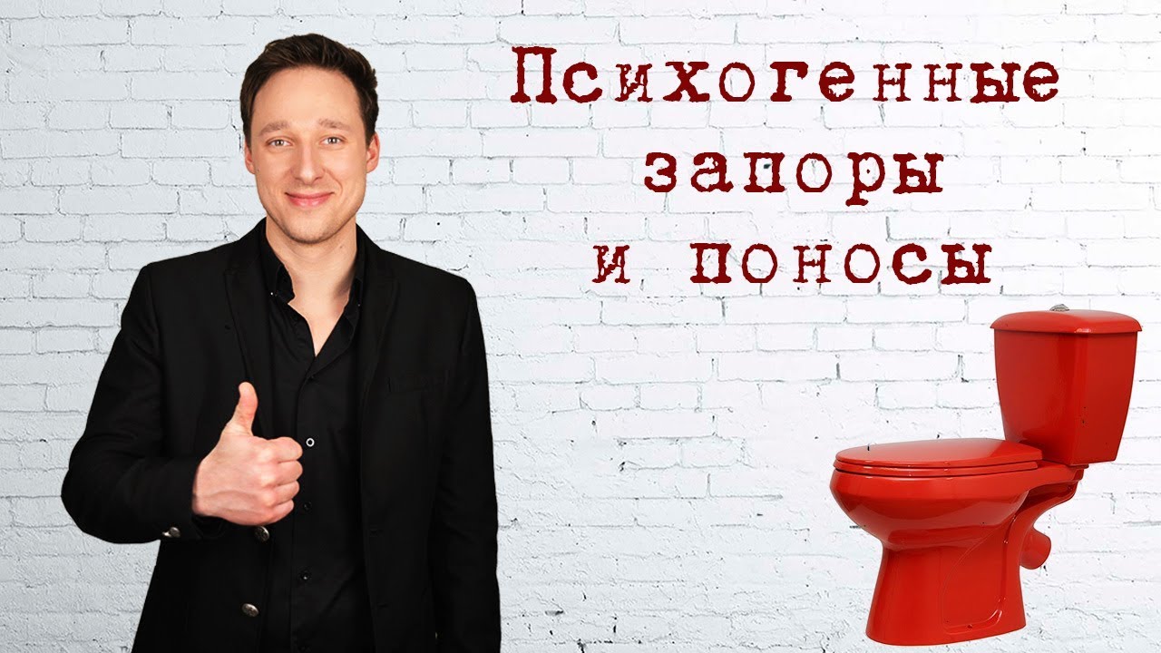 ПСИХОСОМАТИКА. ЗАПОРЫ и ПОНОСЫ