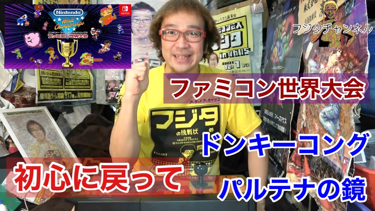 【ファミコン世界大会】初心に戻りドンキーコング パルテナの鏡全面! オールSランククリア!プロの初見プレイ【Nintendo World Championships】【ゲーム芸人フジタ】【ゲーム実況】