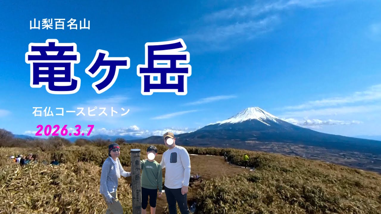 【竜ヶ岳】富士山の眺望を堪能出来る石仏コースで往復しました　　#日帰り登山 #絶景 #富士山 #3世代 #シニア 