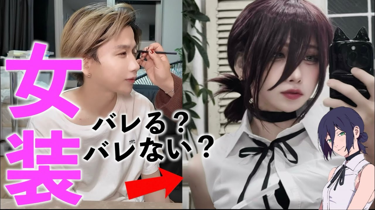 【女装】タケヤキ翔本気の女装したらバレる？バレない？(チェンソーマン レゼ篇、コスプレ)