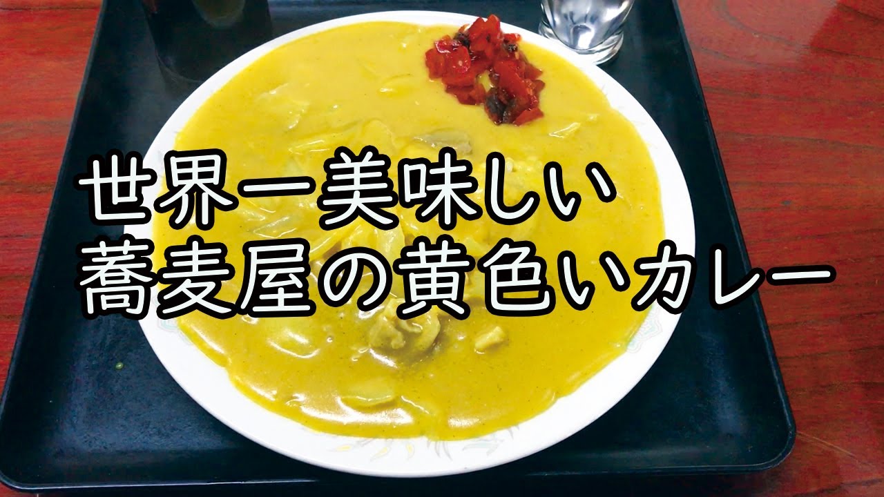 老舗蕎麦屋の黄色いカレー【東嶋屋】(台東区入谷)　世界一美味しいと評された東京随一の黄色さがすごい！Old fashioned Japanese yellow curry