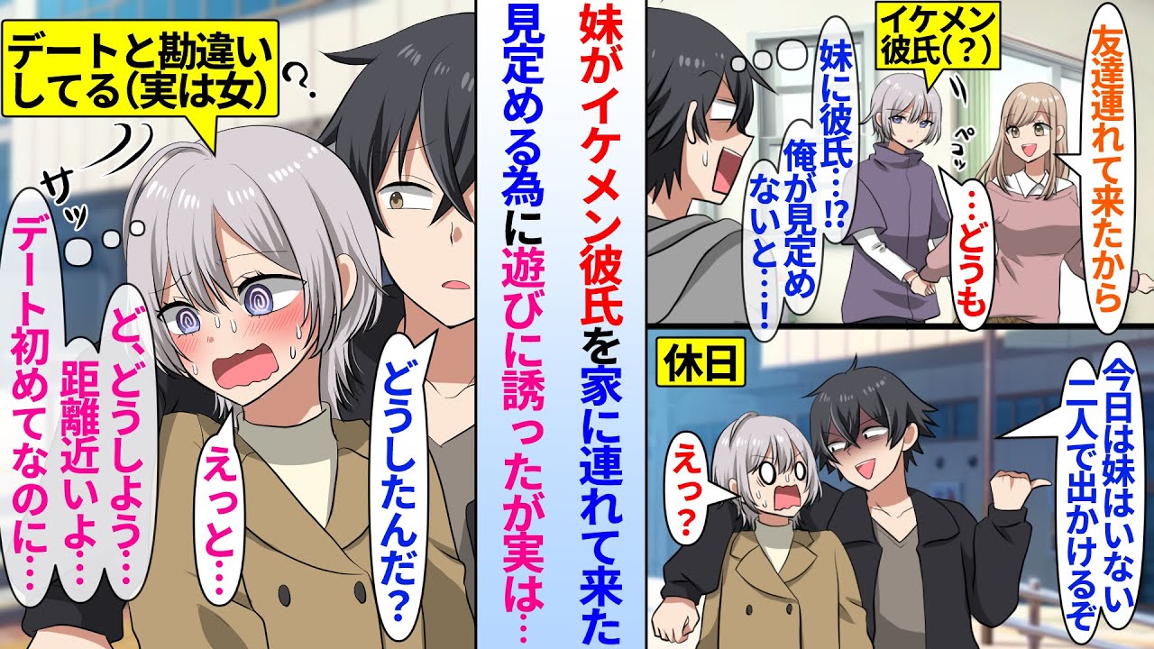 【漫画】妹が連れて来たイケメン彼氏を見定める為に陰キャ兄の俺が2人きりで遊びに誘った。しかし彼の実は正体は美女で…「あの…近くないですか？」俺「男同士だから良いだろ？」俺がデートに誘ったと勘違いされ…