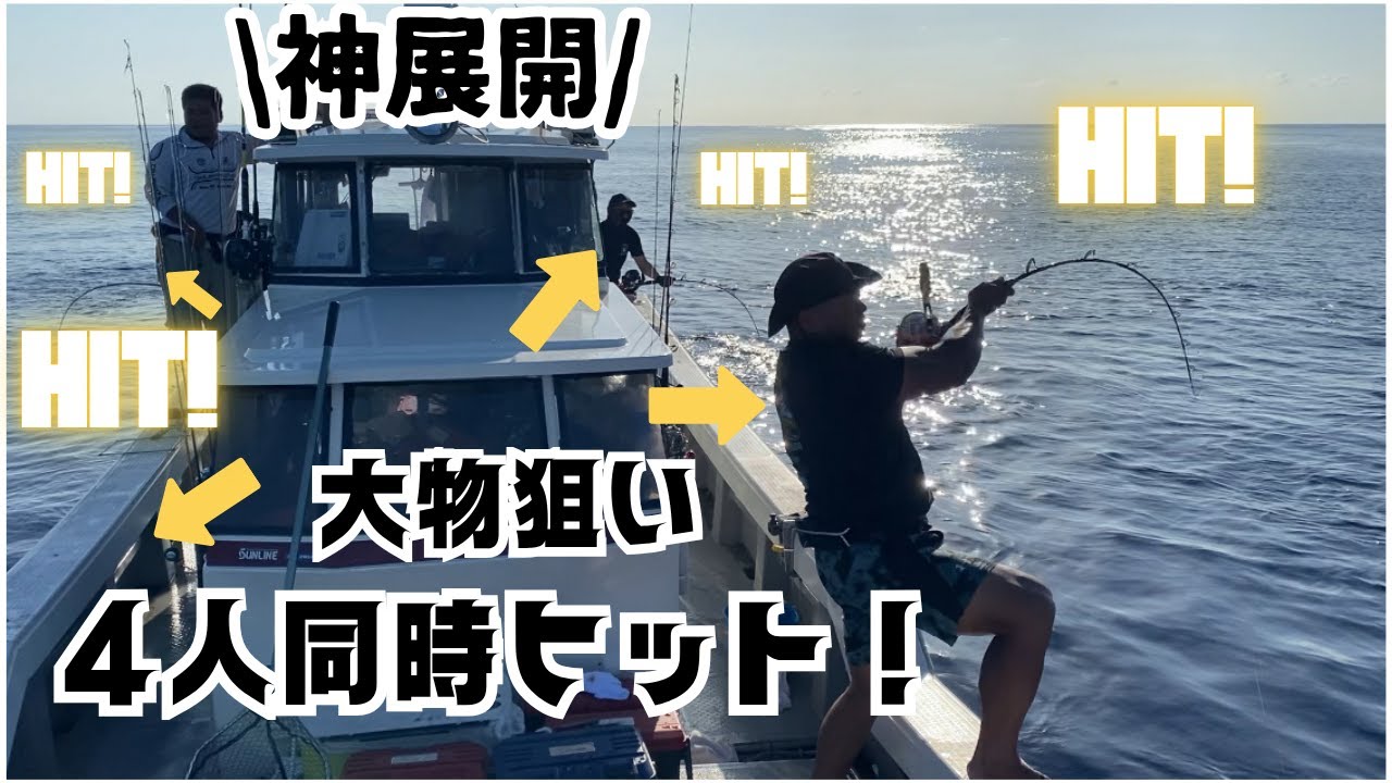 【神展開】４人同時ヒット/大物狙い〜龍凰丸〜