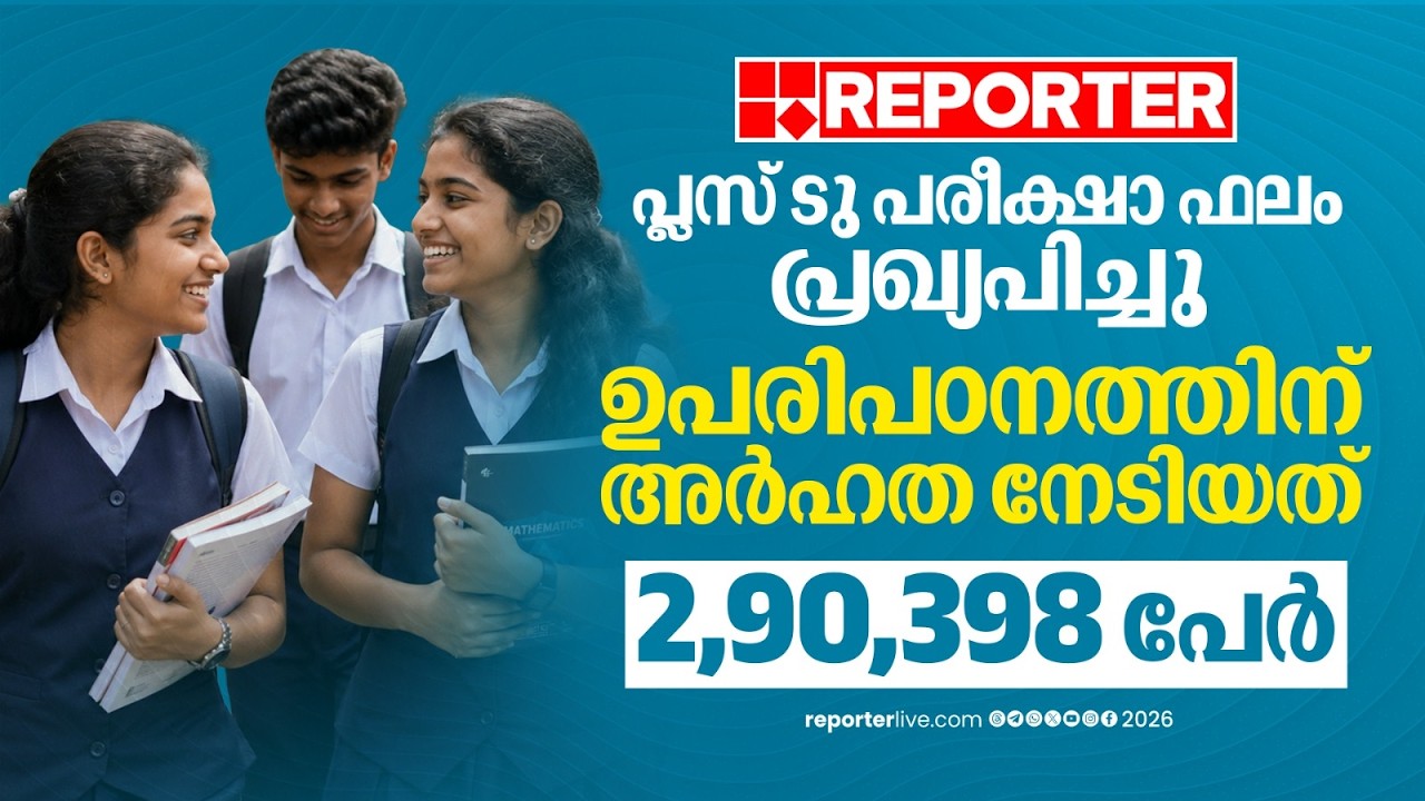 പ്ലസ് ടു ഫലപ്രഖ്യാപനം; വിജയശതമാനം 77.97, പരീക്ഷ എഴുതിയത് 4.25 ലക്ഷം വിദ്യാർത്ഥികൾ | N Samsudheen