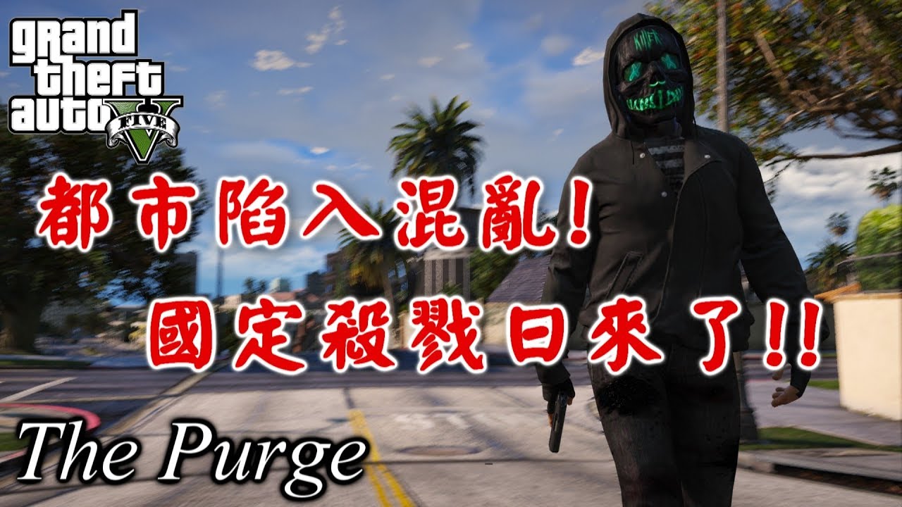 【RHung】GTA5 都市陷入混亂 國定殺戮日來了!/人類清除計畫★(GTA 5 Mods Gameplay)