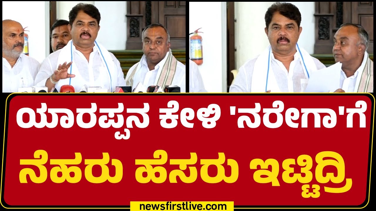 R Ashok : CM Siddaramaiah ಸರ್ಕಾರ ಲೂಟಿ ಮಾಡೋದ್ರಲ್ಲೇ ಬ್ಯುಸಿ | BJP | @newsfirstkannada