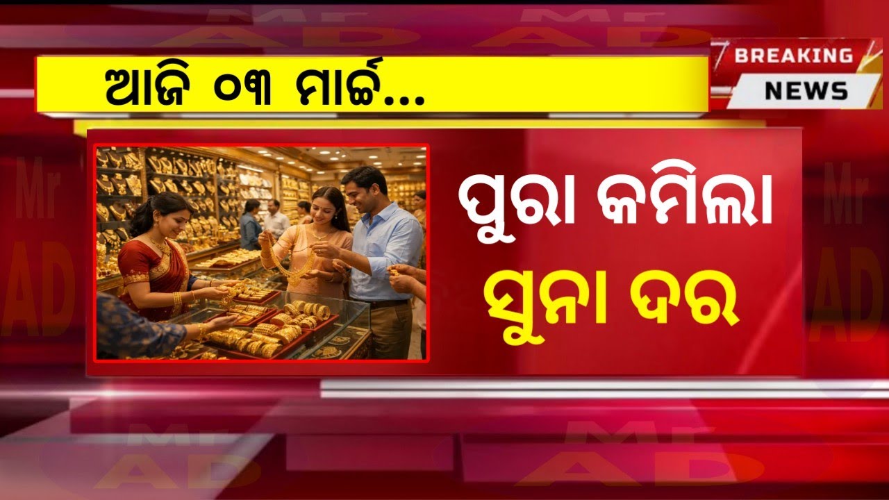 03 March | Ajira Taja Suna Dara | Gold Price Today Odisha | Aj Ka Sone ka Bhaw | Today Gold Rate