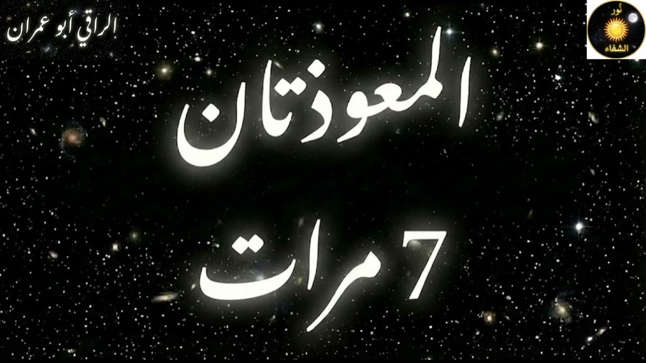 الرقية الشرعية (المعوذتان 7 مرات)