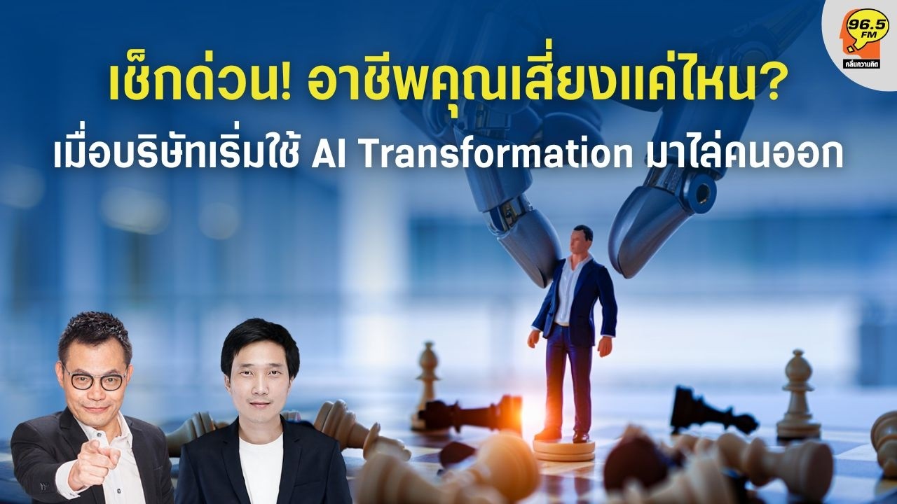 [23.02.2026]AI ไม่ได้แค่ช่วยงาน แต่มันกำลังจะ 'ฆ่า' คนที่ปรับตัวไม่ทัน: บทเรียนจาก Amazon และ Meta