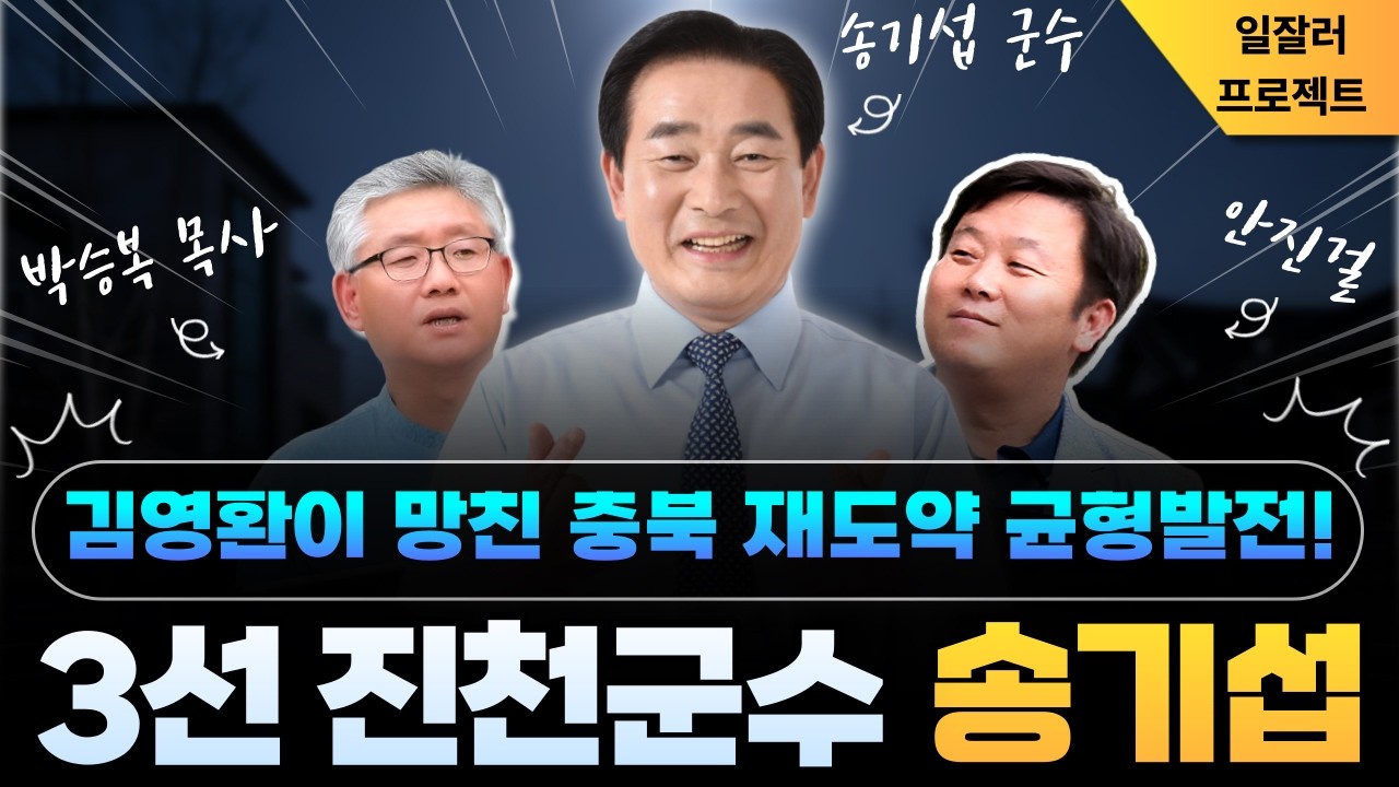 3선 진천군수 송기섭❗김영환이 망친 충북 재도약-균형발전의 기수로❗ | 송기섭 박승복 안진걸_🔥0213🔥