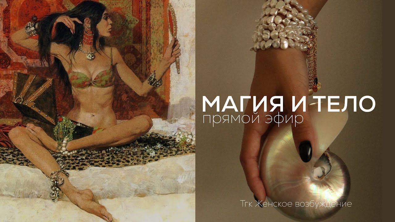 МАГИЯ И ТЕЛО. 🔥🌶️СЕКСУАЛЬНАЯ ЭНЕРГИЯ