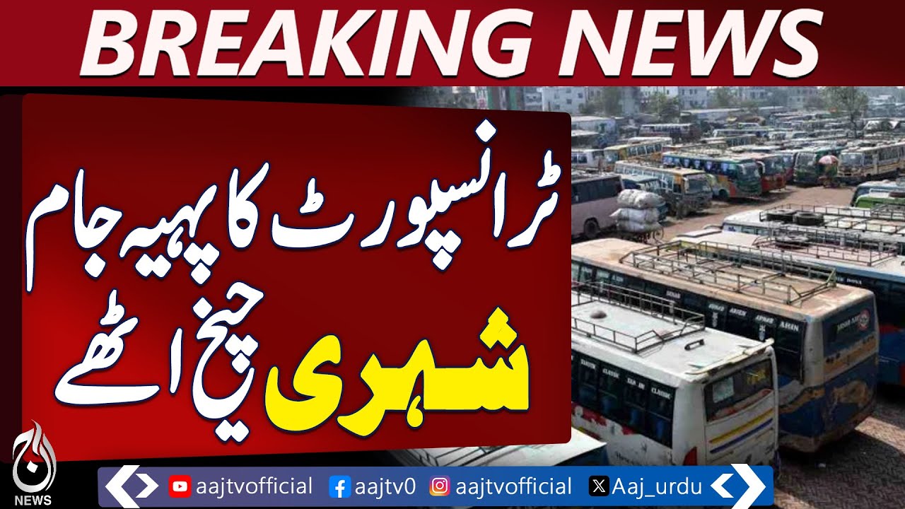 Punjab | Public Transport Strike | Heavy Fines Protest | Lahore Traffic Disruption - Aaj News