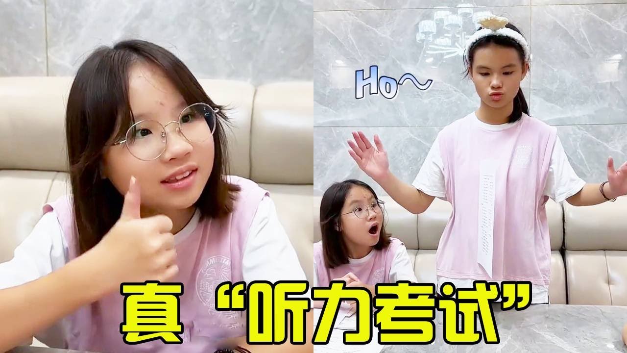 学渣妹妹竟然靠了满分！听力考试真的全靠听，学霸姐姐都佩服了！【超级捣蛋姐妹】