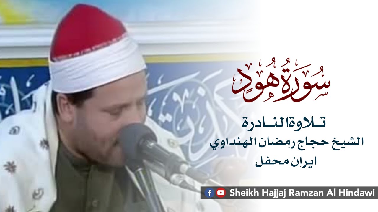 Surah Hood || سورةهود || Sheikh Qari Hajjaj Ramzan Al Hindawi in (Iran Video)