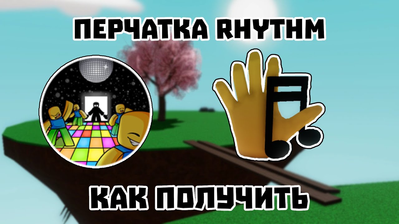 Как получить ПЕРЧАТКУ RHYTHM + ОБЗОР | Roblox Slap Battles