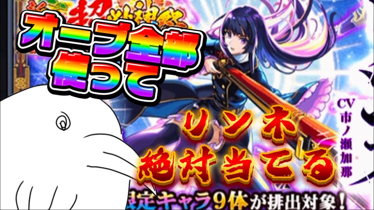 何がなんでもリンネを当てたい新春ガチャ【モンスト】