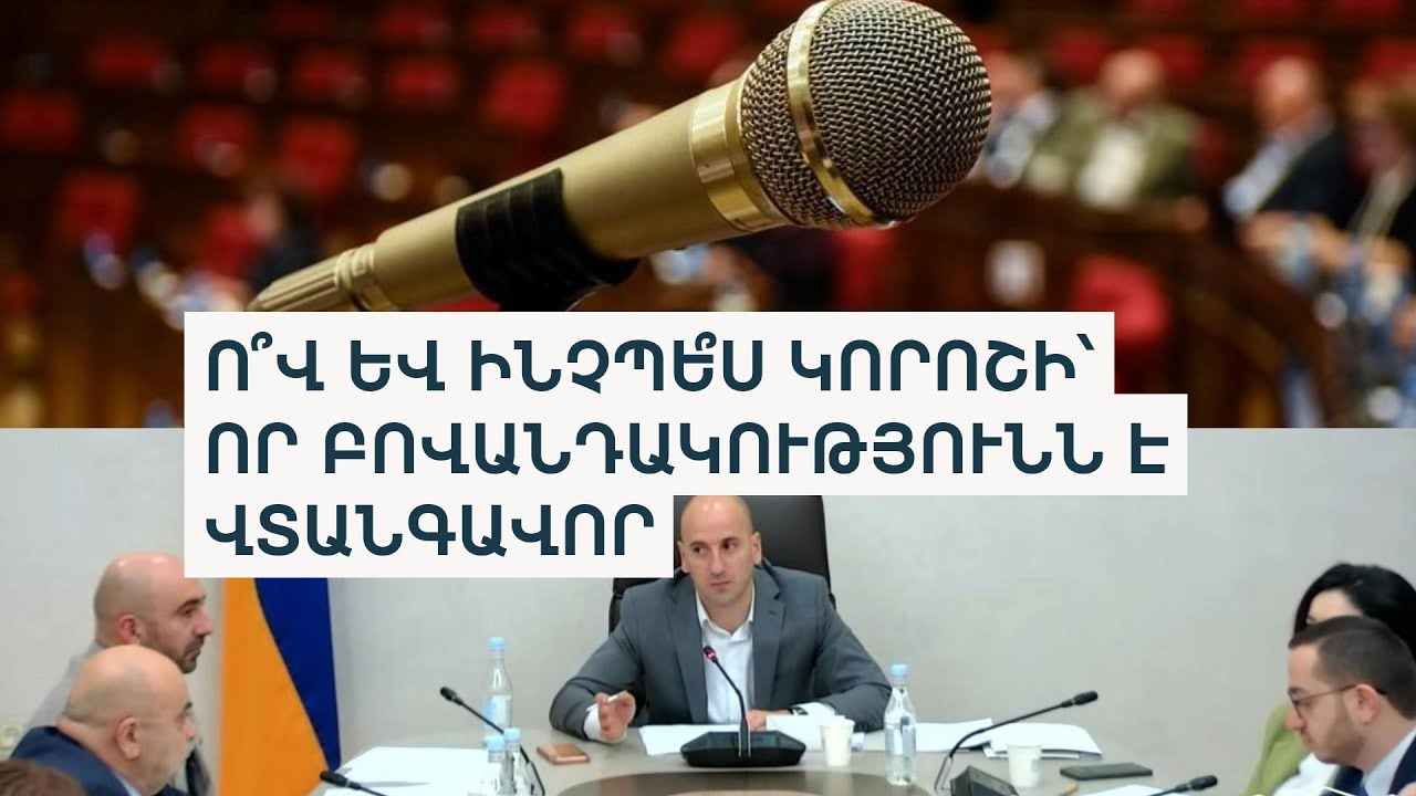 Օրենք, որ կարող է եթերներ փակել. մեդիադաշտը խստացնող նախագիծը հավանություն ստացավ Աժ հանձնաժողովում