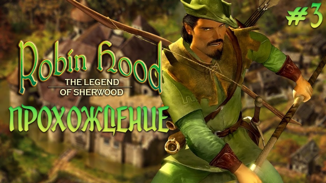 Отбиваем замки 3, грабим богатых и проходим Robin Hood: The Legend of Sherwood