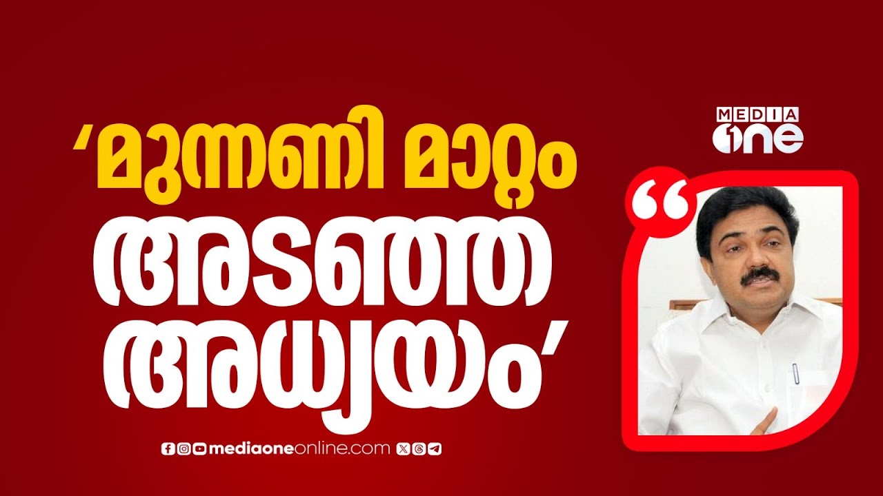 'മുന്നണി മാറ്റം അടഞ്ഞ അധ്യായം, ജോസഫ് ​ഗ്രൂപ്പിന് വേണമെങ്കിൽ സംരക്ഷണം നൽകും'
