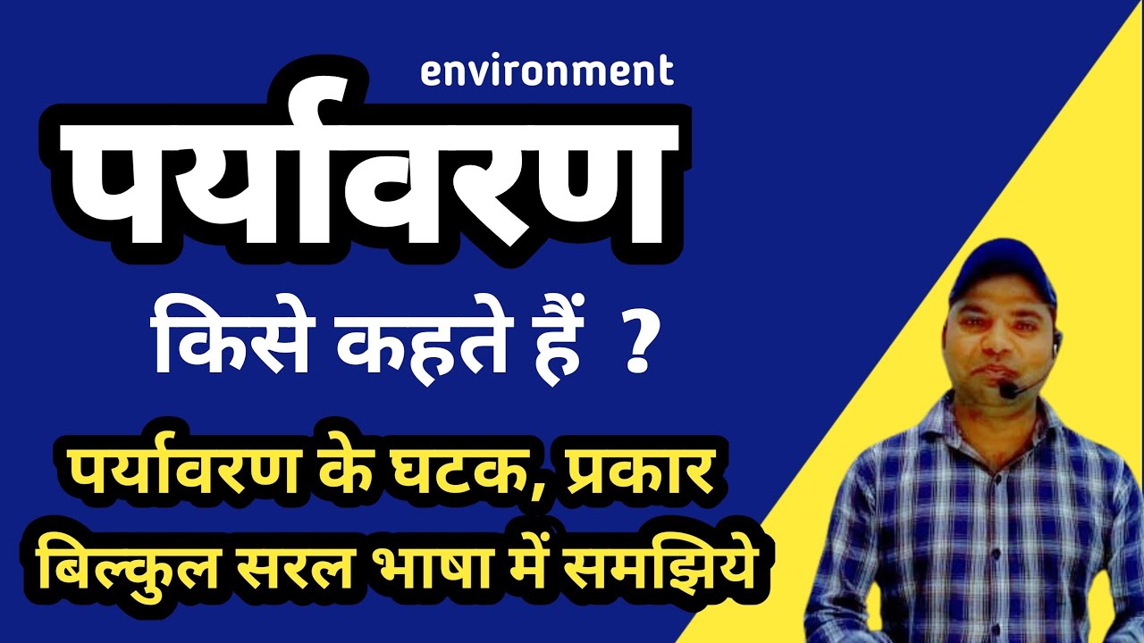 paryavaran kya hai | paryavaran ke prakar | पर्यावरण क्या है | पर्यावरण के प्रकार | पर्यावरण के घटक