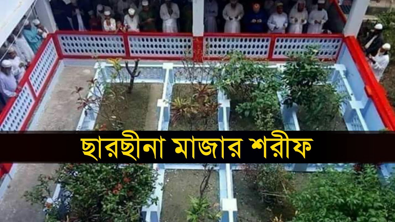 ছারছীনা মাজার শরীফ||sarsina majar sharif||sarsina dorbar sharif