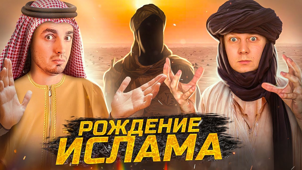РОЖДЕНИЕ ИСЛАМА: Праведный Халифат и пророк Мухаммед
